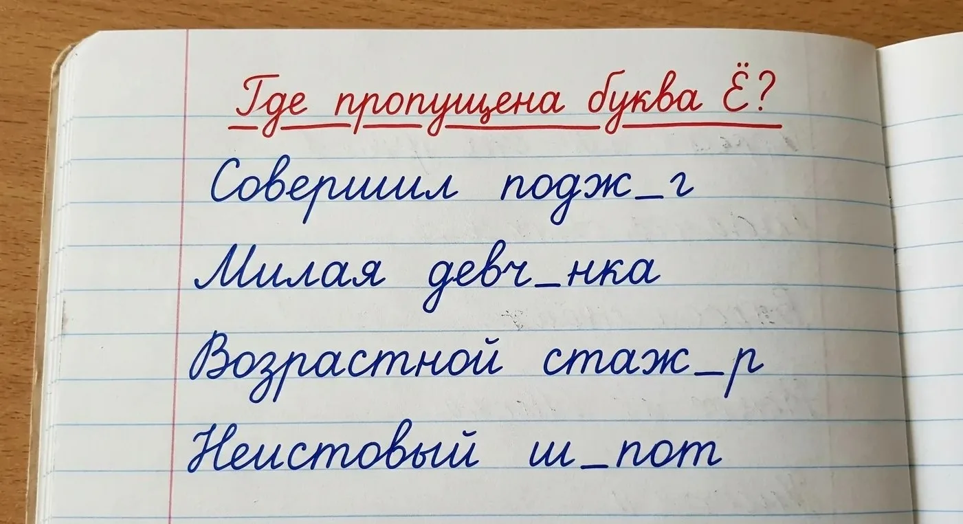 Тест на грамотность: где пропущена буква Ё?