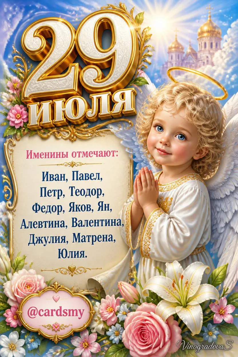 👼 29 июля -  именины у Ивана, Павла, Петра, Теодора, Федора, Якова, Яна, Алевтины, Вал...