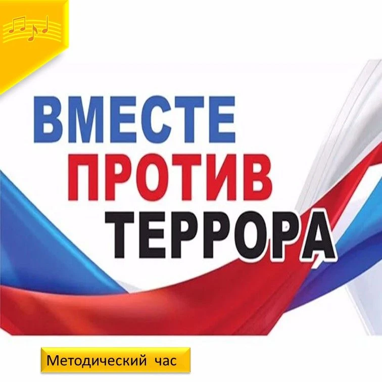 📌Методический  час  -«Дружба народов – оружие против террора»  прошел  среди специалистов культуры 