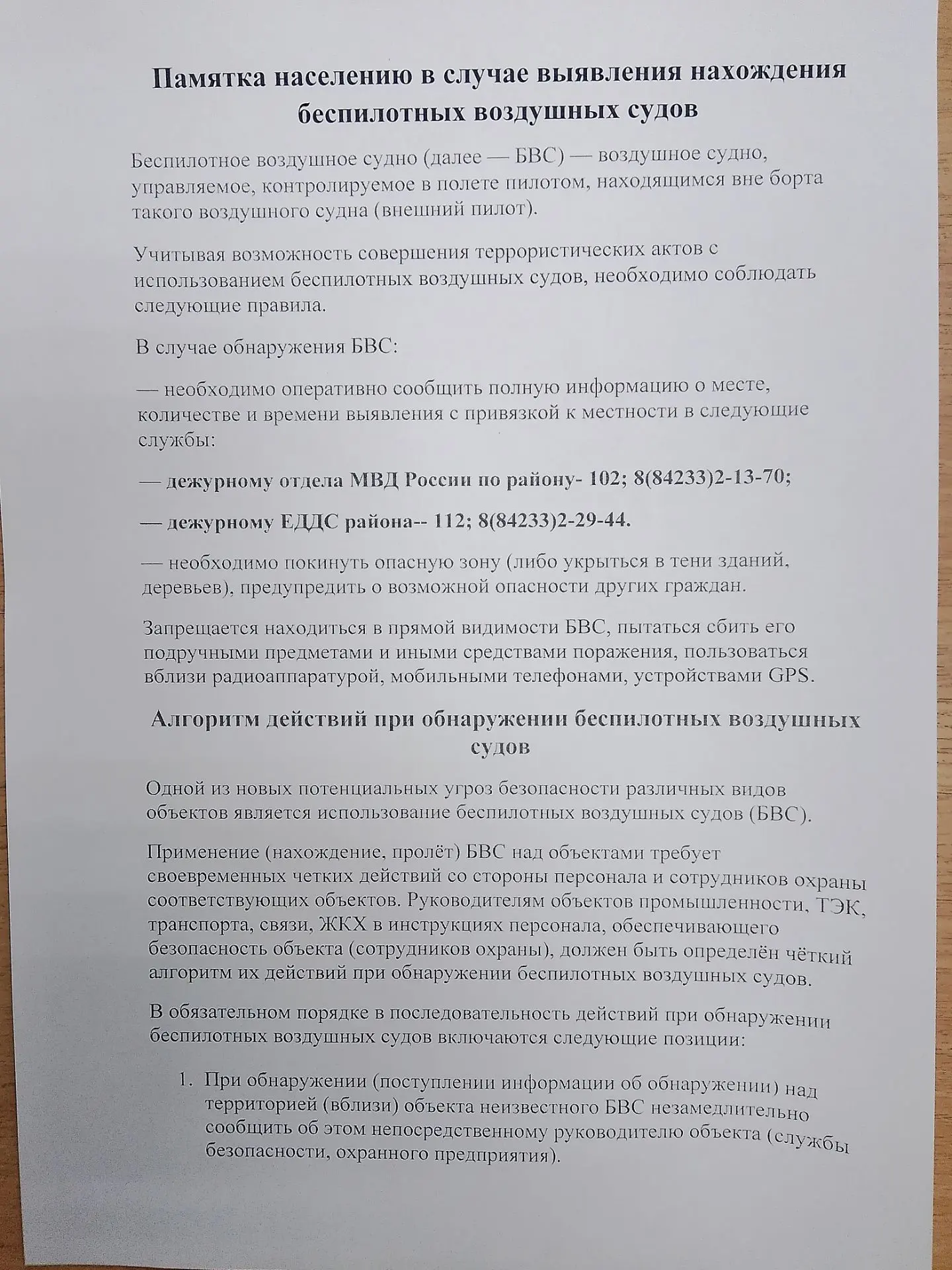 Памятка населению  выявления  нахождения беспилотных воздушных судов!