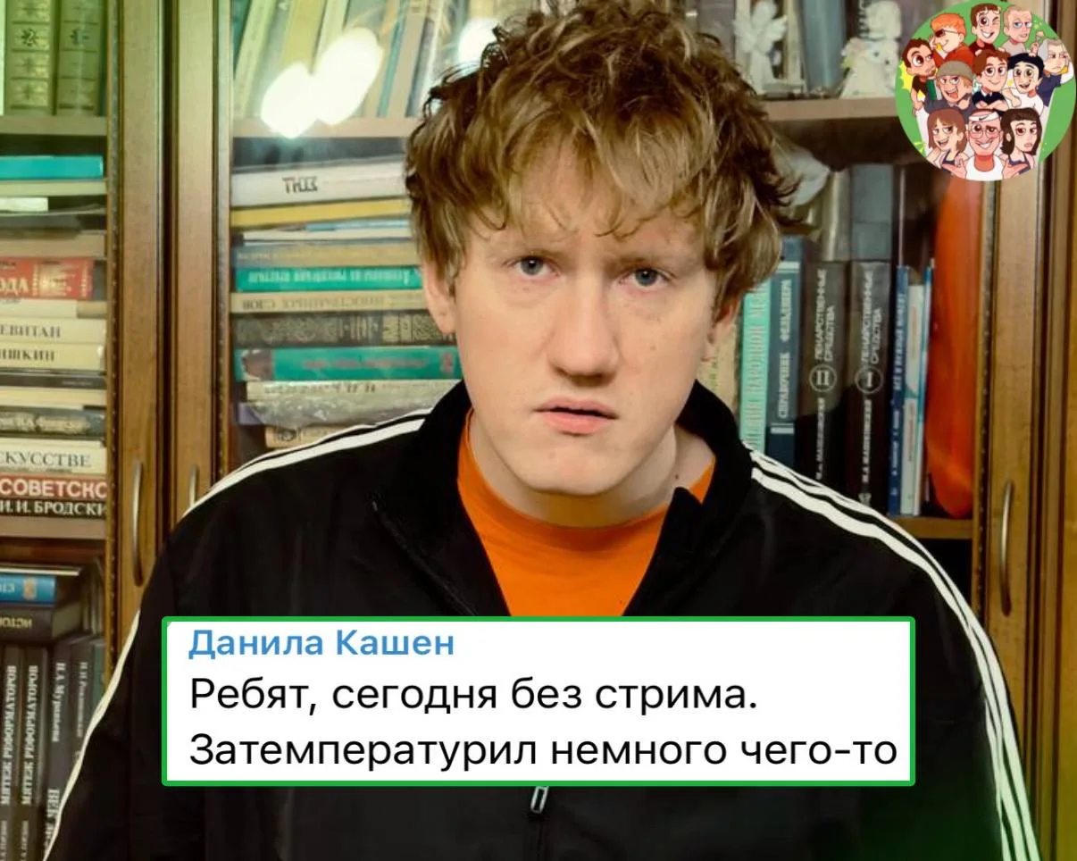 Даня Кашин заболел🤒