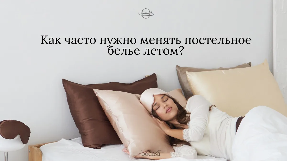 Как часто менять постельное бельё летом

Летом тело потеет активнее, кожа выделяет больше себума, а 