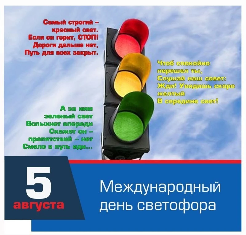 5 августа - Международный день светофора.