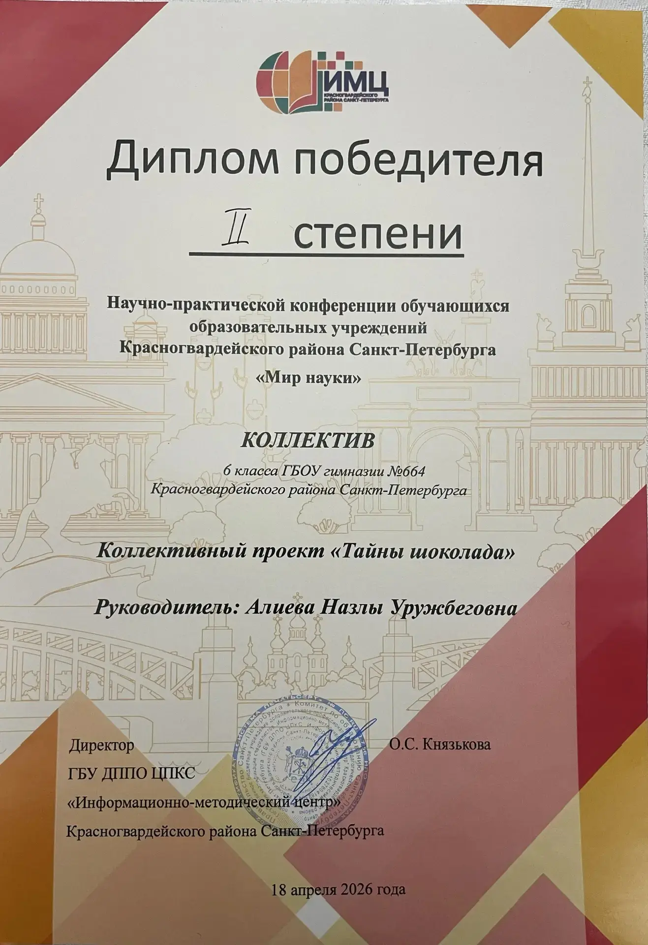 🏆 Гордость гимназии №664: победа на районной конференции "Мир науки"!  19 апреля ученики нашей гимна