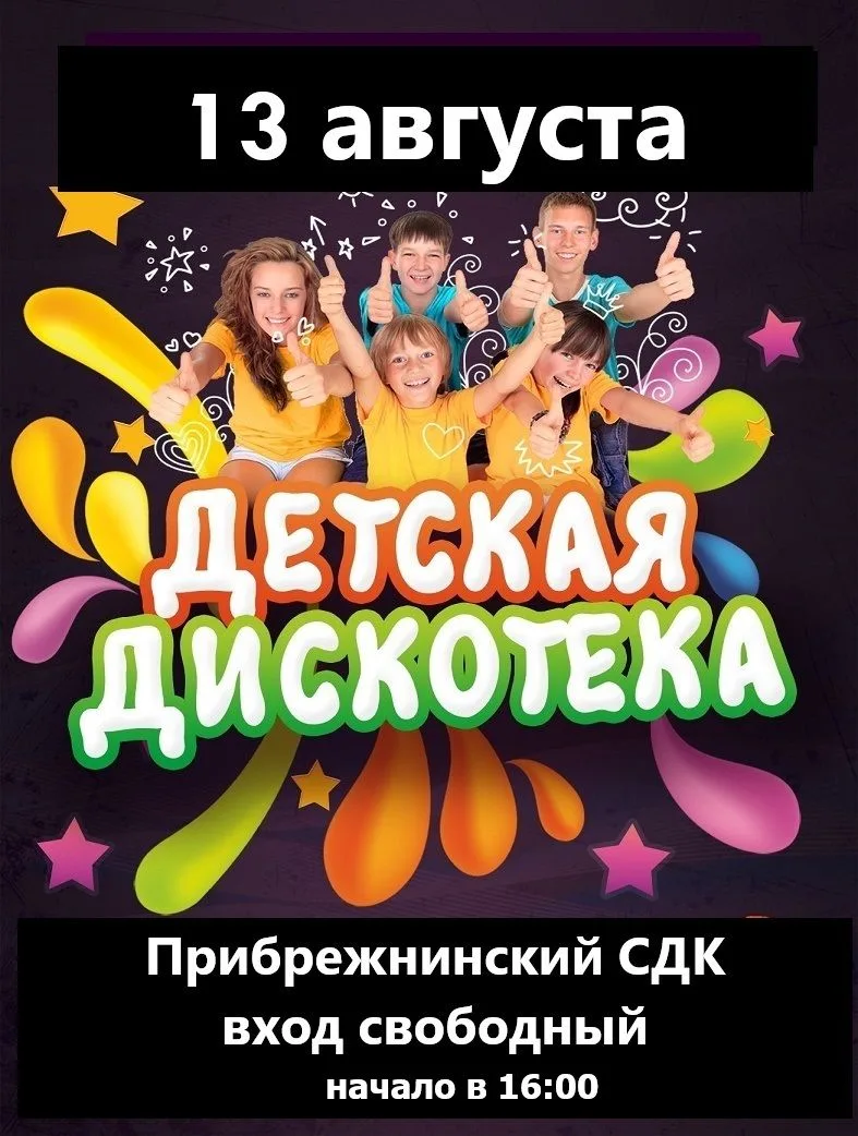 👦👧 Приглашаем на детскую дискотеку! 👦👧Дети, а также их родители! Приглашаем вас на ...