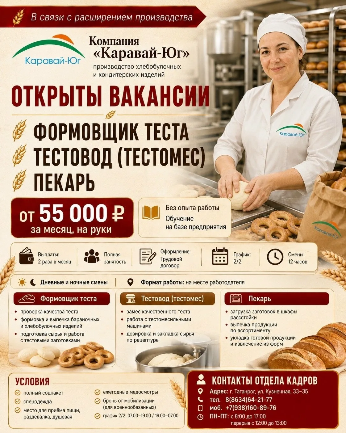 🍞 «Каравай-Юг» приглашает на работу!

В связи с расширением производства открыты вакансии:

🔹 Форм