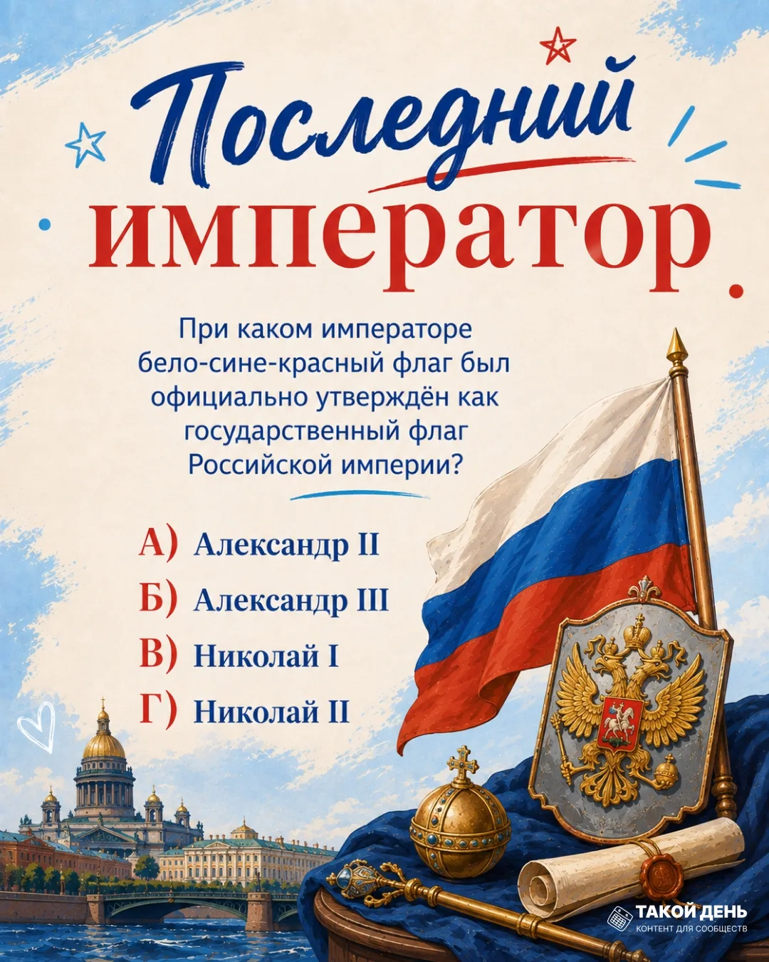 ❤️ Александр II