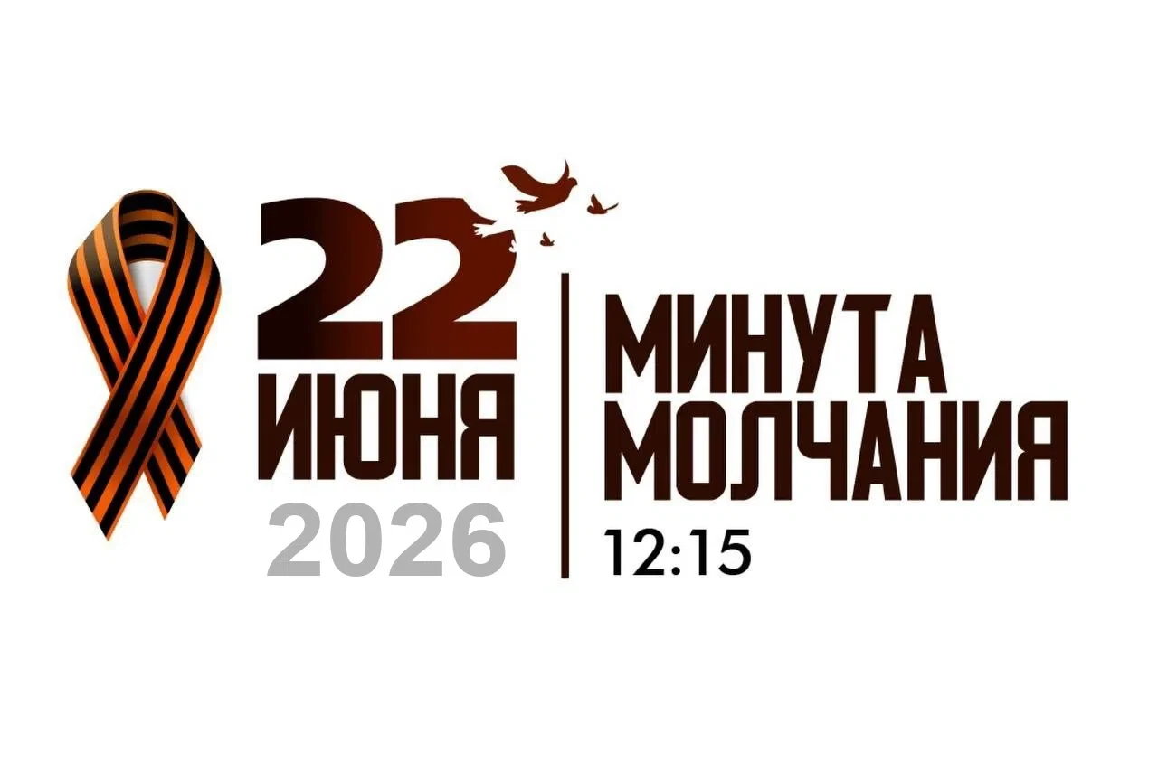 🕯️ 22 июня в 12:15 по московскому времени ОДНОВРЕМЕННО во всей России объявляется минута молчания, 