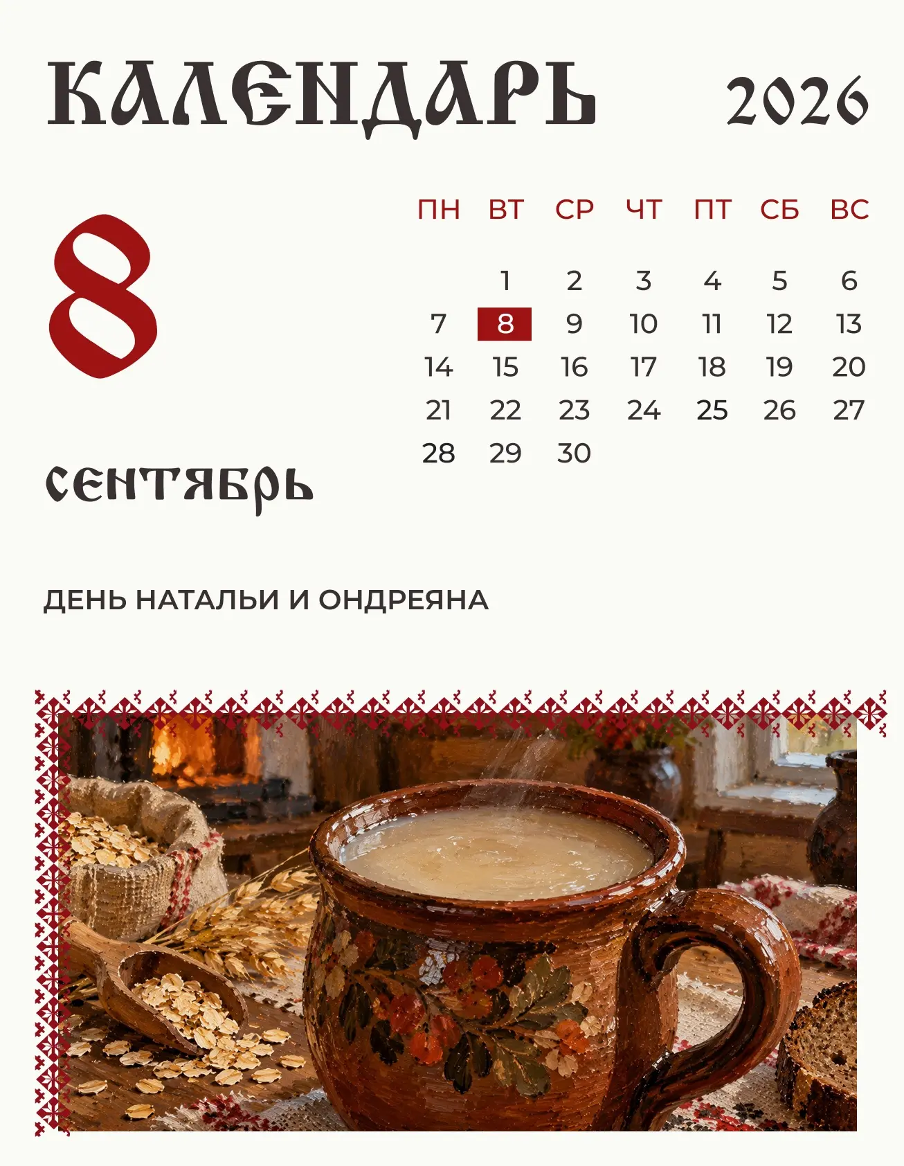 8 сентября (26 августа по старому стилю) по народному календарю день Натальи и Ондреяна.