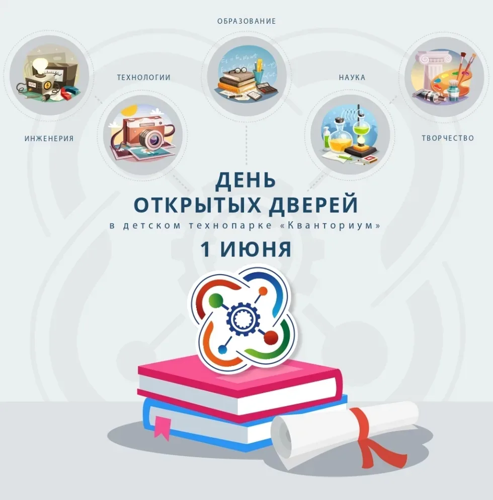1 июня в Детском технопарке — День открытых дверей🎊