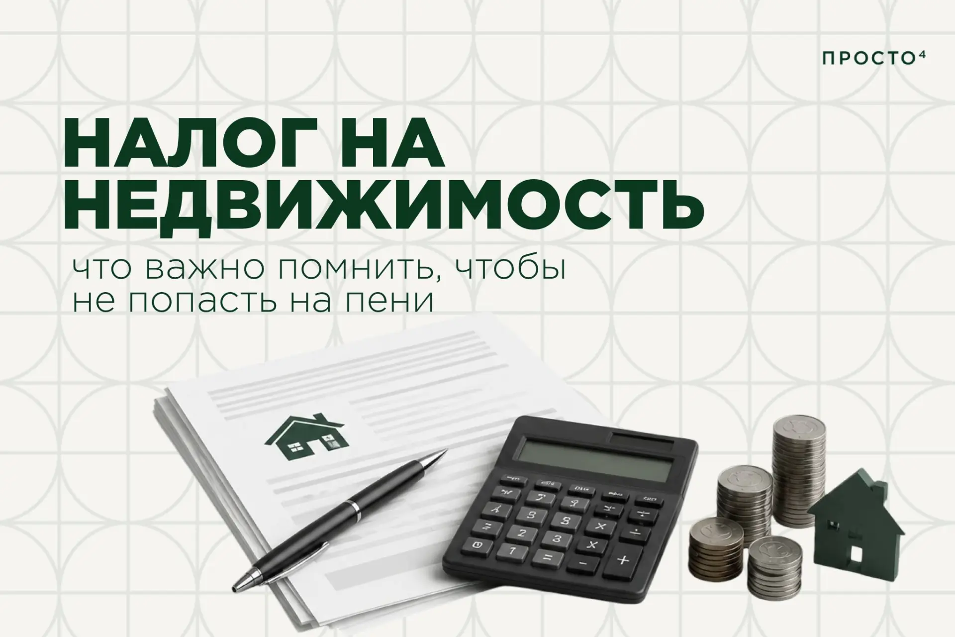 Налог на недвижимость: что важно помнить, чтобы не попасть на пени 🗝

Если у вас есть квартира, дом