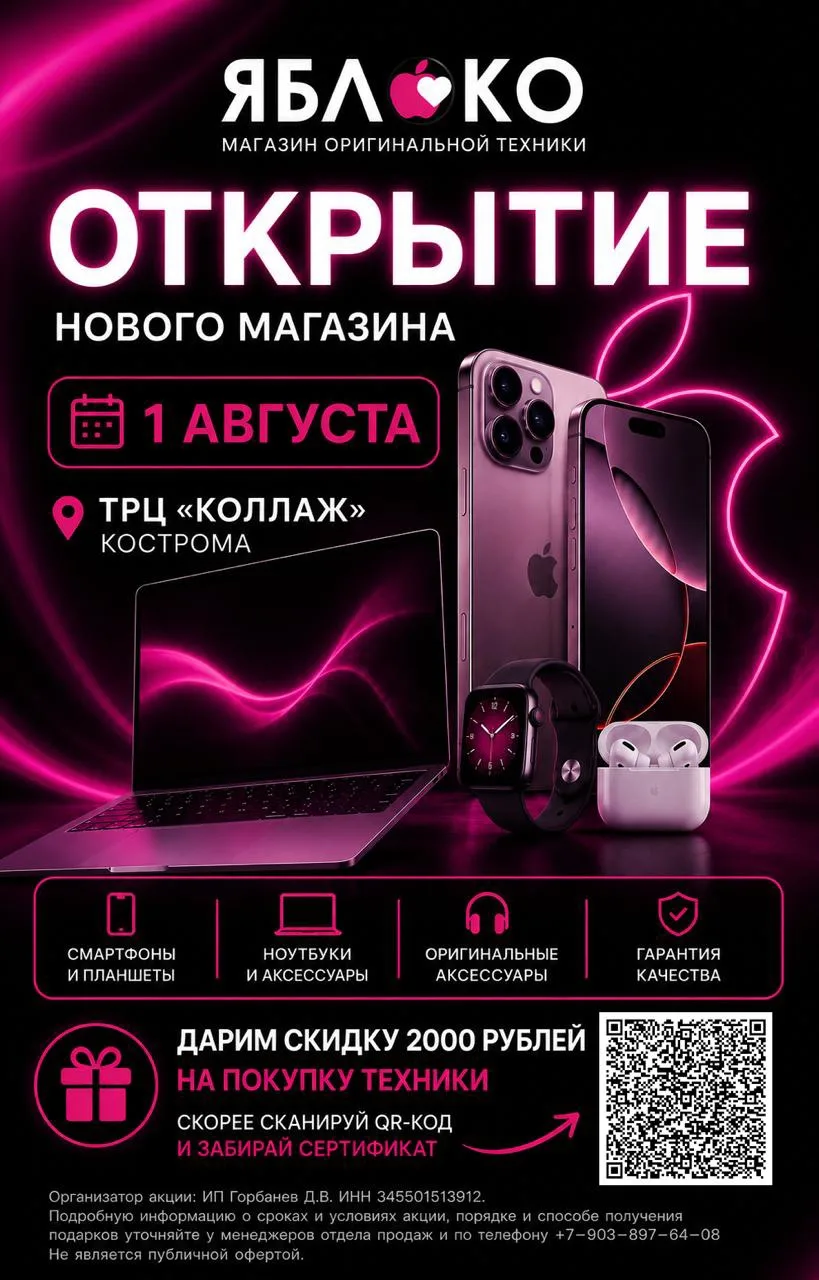 🎉 1 августа — открытие нового магазина «Яблоко»!

Ждем вас в новом магазине оригинальной техники «Я