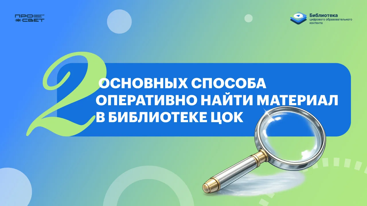 Как быстро найти материал к уроку в Библиотеке ЦОК?  В Библиотеке ЦОК предусмотрены удобные инструме