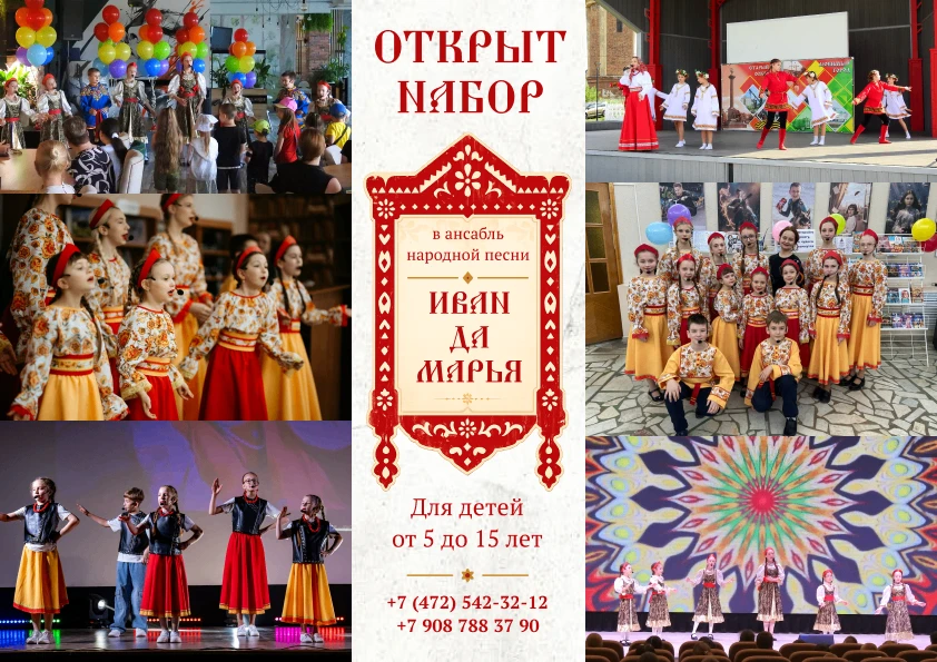 🎤 Ансамбль народной песни «Иван да Марья» приглашает девочек и мальчиков от 5 до 15 лет