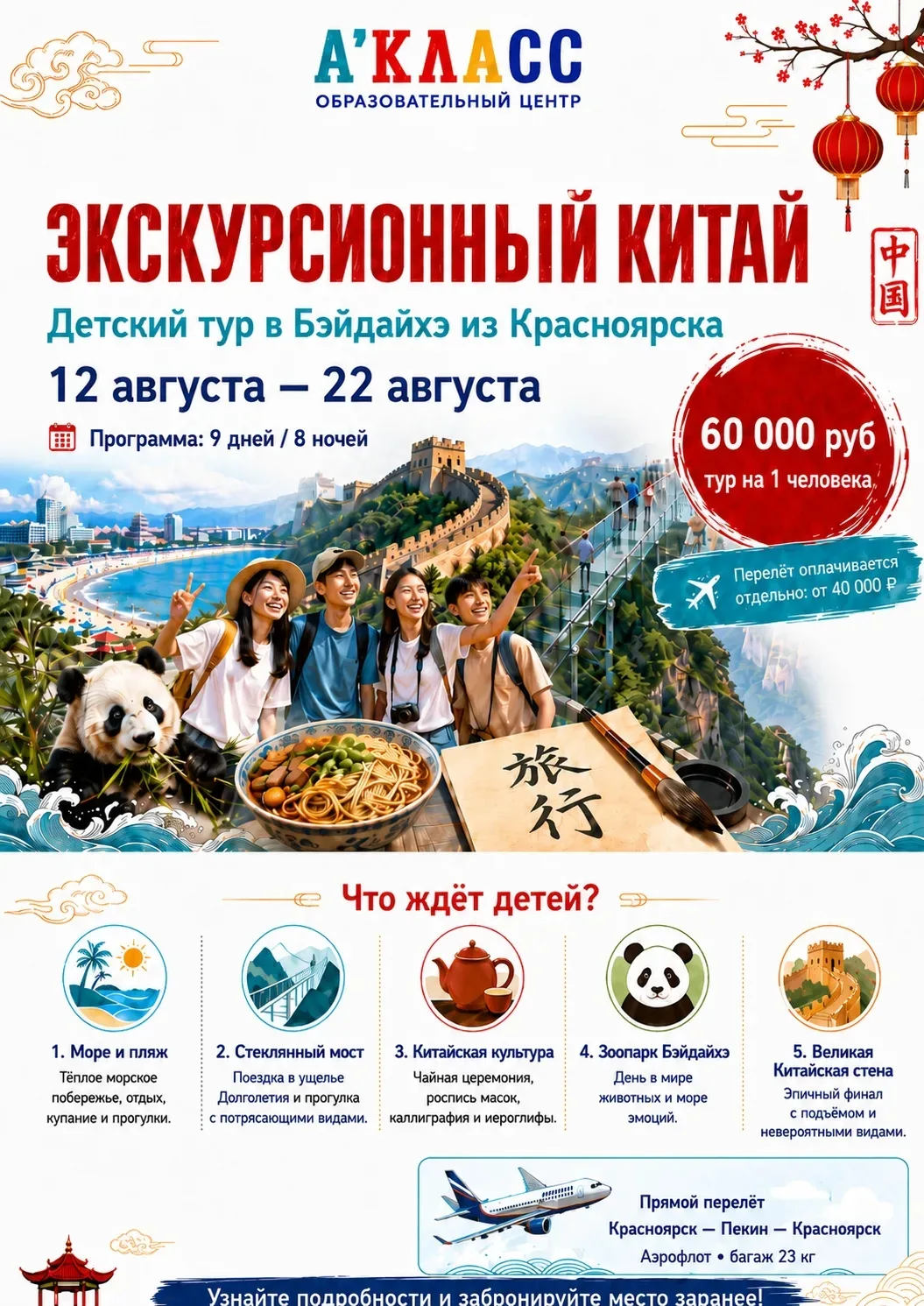 Дорогие мамы и папы!
Вы просили, мы сделали!

Приглашаем ребят в увлекательное путешествие в Китай! 