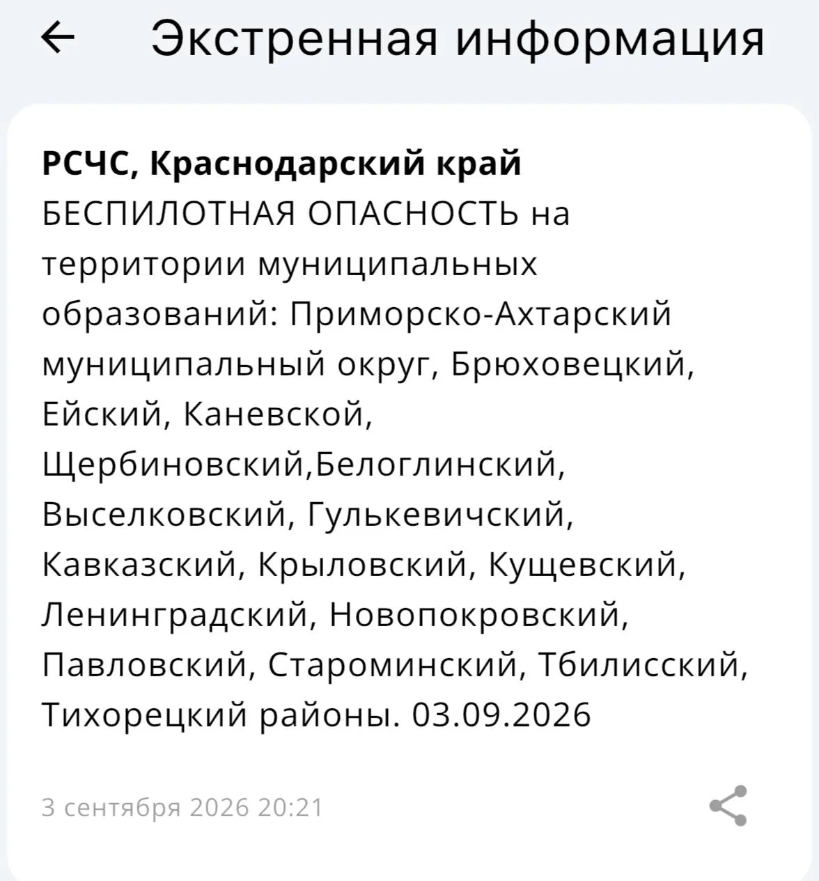 💥💥БЕСПИЛОТНАЯ ОПАСНОСТЬ на территории муниципальных образований: Приморско-Ахтарский ...