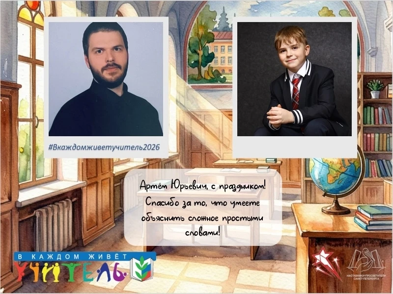 Дорогой наш Учитель!