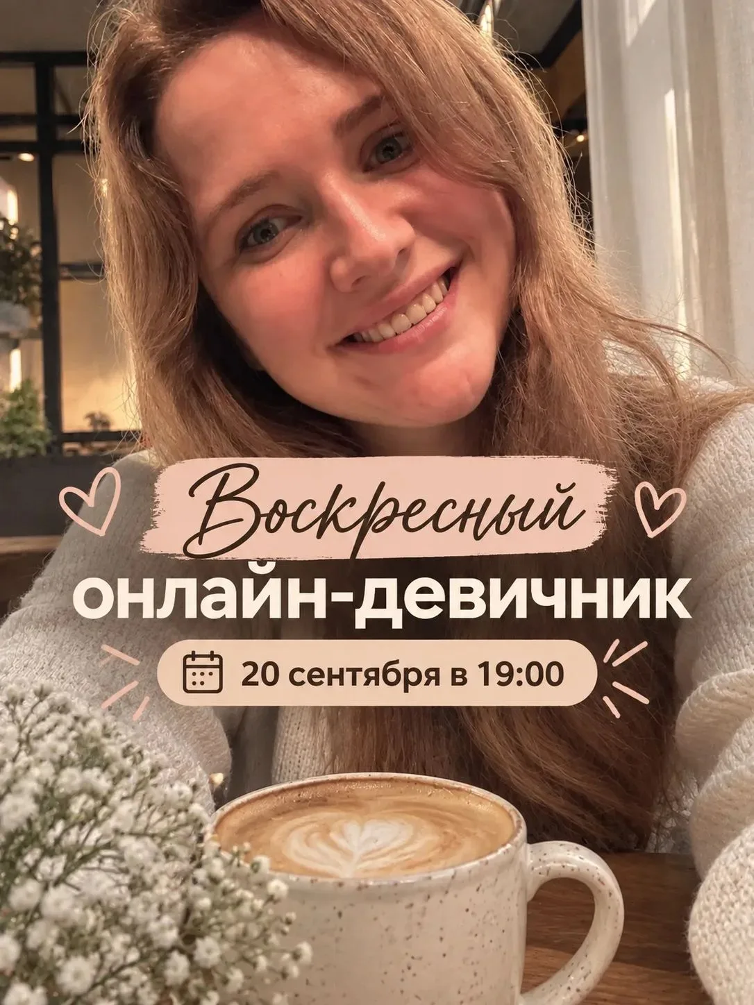 Девочки, кто со мной на Воскресный онлайн-девичник?❤️