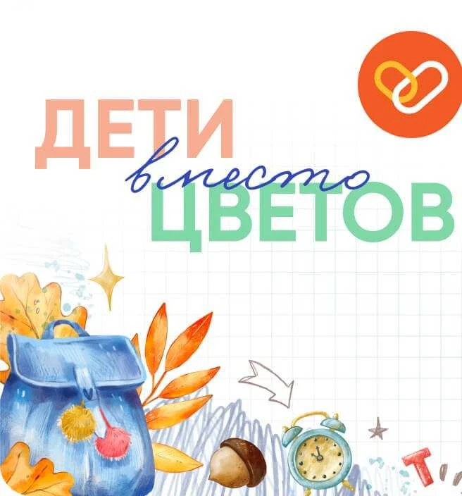 💐 Благотворительный фонд «Правмир» запускает Всероссийскую благотворительную акцию «Де...