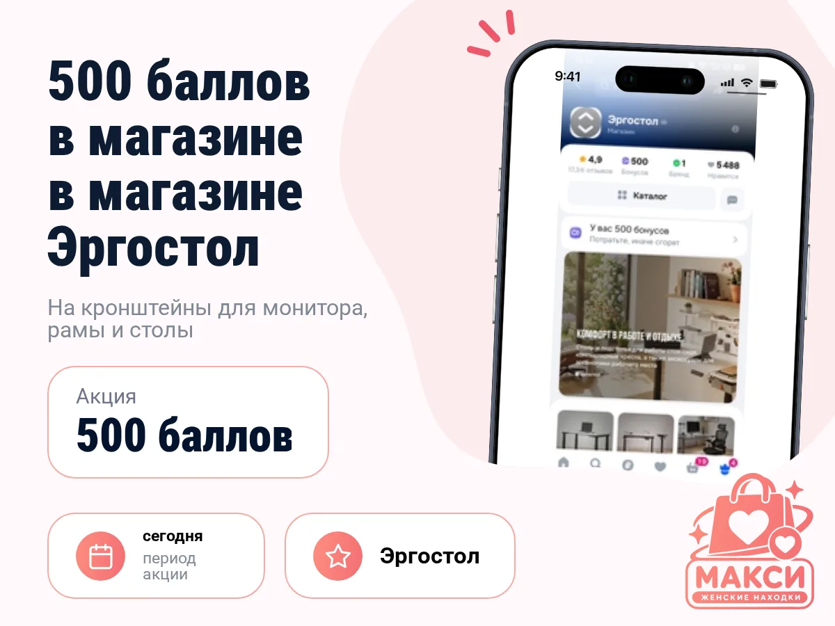 🎟 Эргостол: 500 баллов в магазине