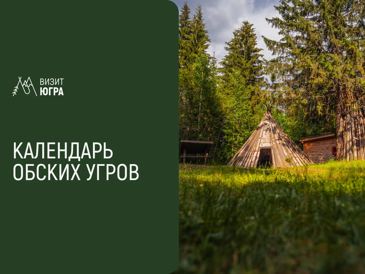 Сентябрь у обских угров — это время перехода от лета к зиме, завершение теплого полугод...