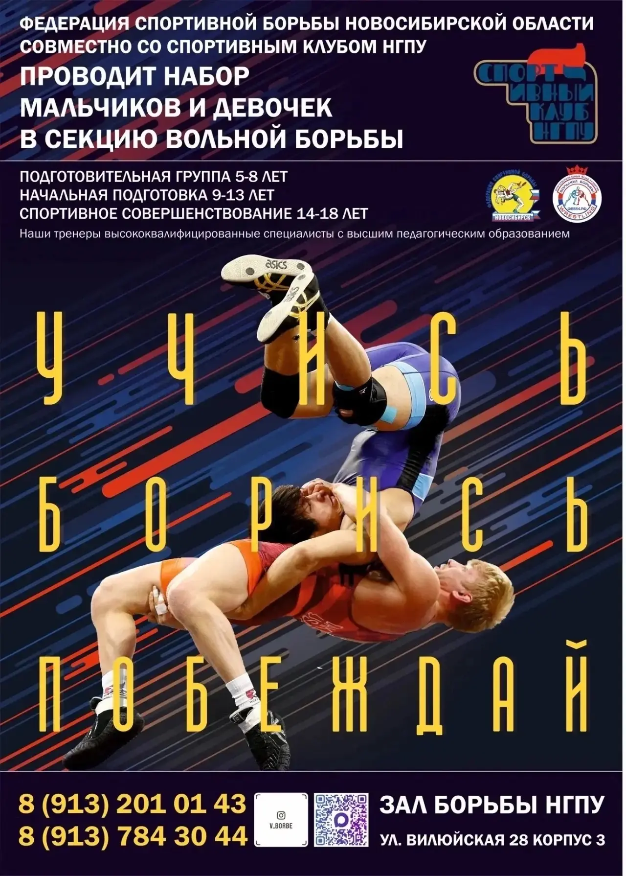 Спортивный клуб НГПУ совместно с Федерацией спортивной борьбы НСО проводит набор мальчи...