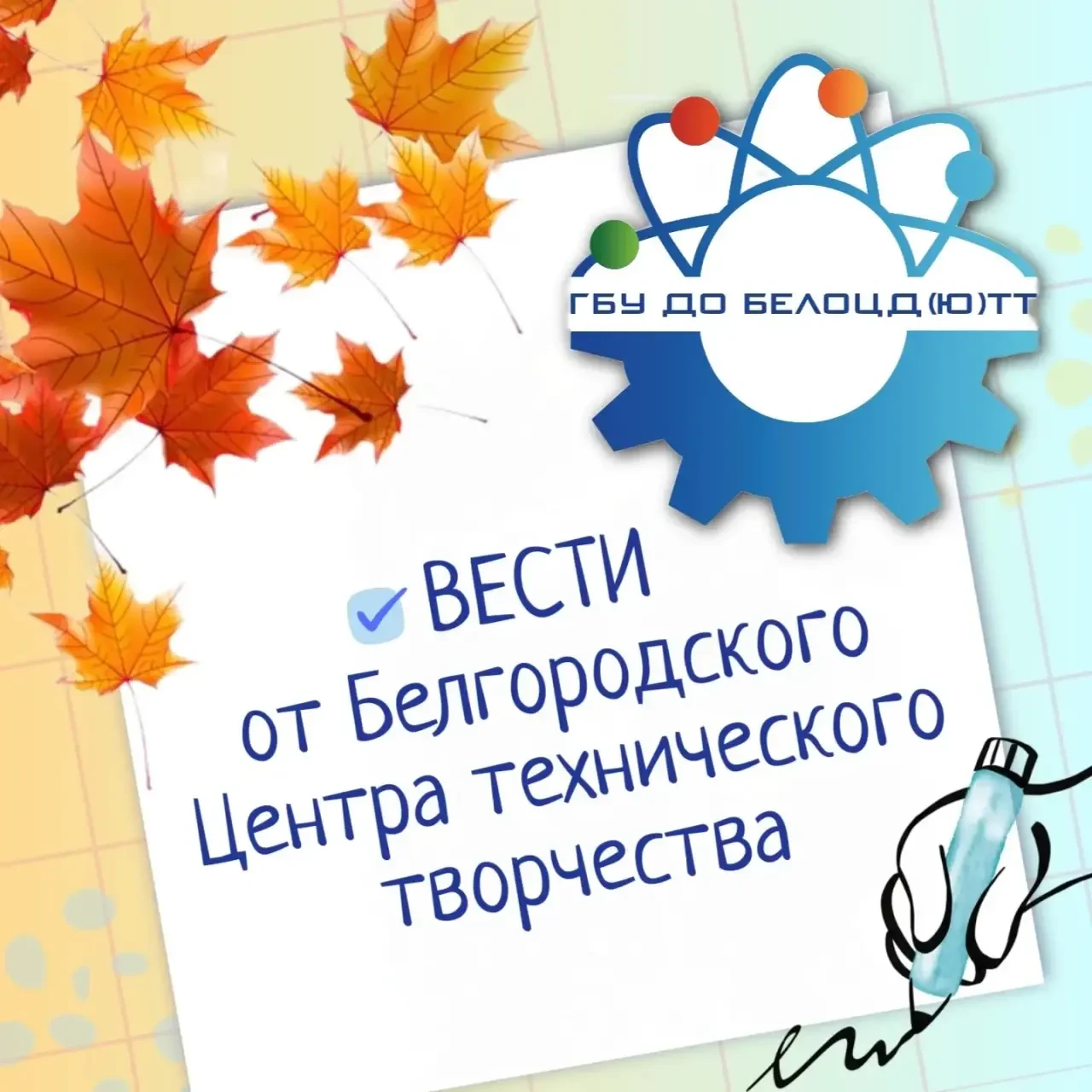 💫 Белгородский Центр технического творчества информирует о проведении с 05 по 30 октяб...