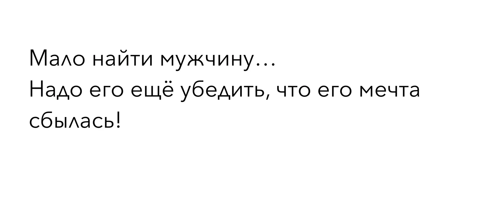 Самая популярная и провальная фраза в женской анкете: