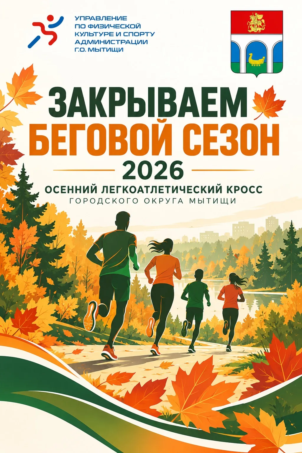 🍂🏃 ЗАКРЫВАЕМ БЕГОВОЙ СЕЗОН — 2026!