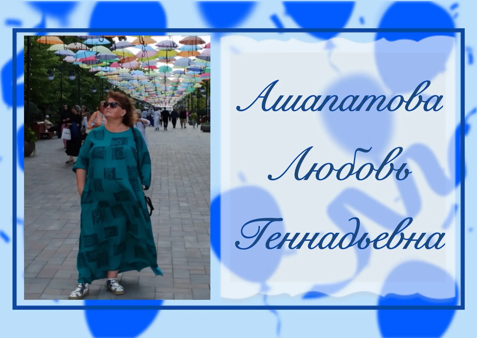 🎉#ДЕНЬ_РОЖДЕНИЯ🎉

🎂 Сегодня свой День рождения отмечает учитель информатики - Ашапатова Любовь Ге