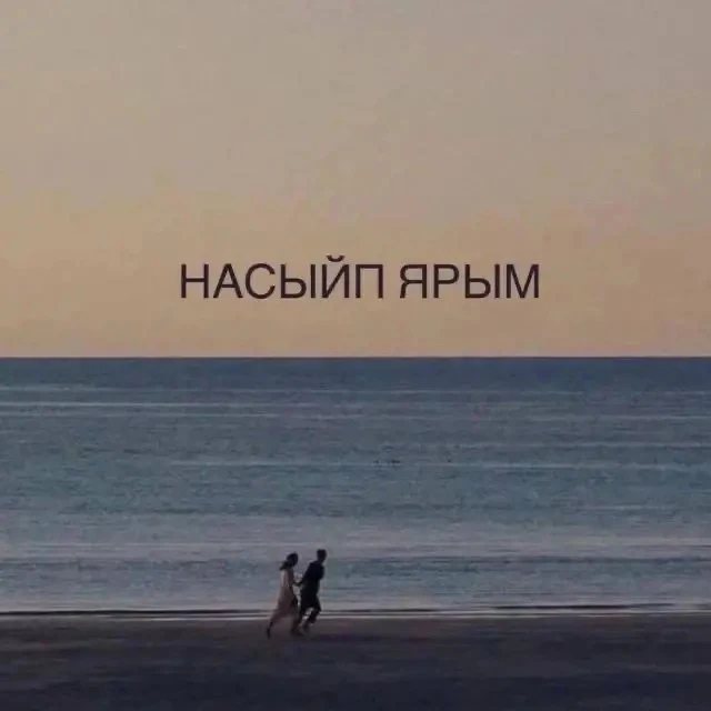 Дуслар, сезне "Насыйп ярым" каналына чакырам! Монда ялгызлар үз ярларын табачак.Кавышу,...