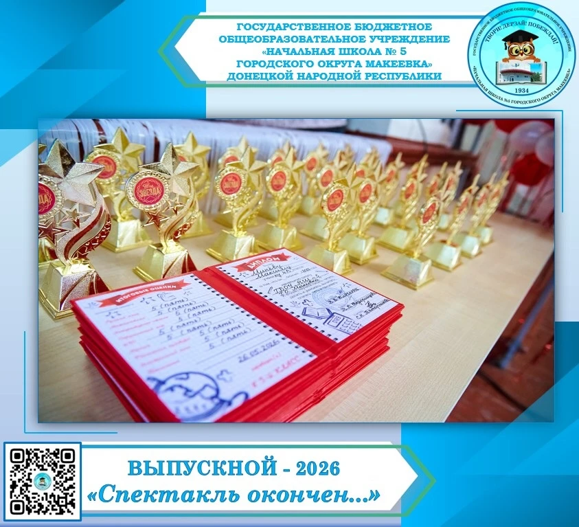 🎭ВЫПУСКНОЙ - 2026 "СПЕКТАКЛЬ ОКОНЧЕН... "🎭