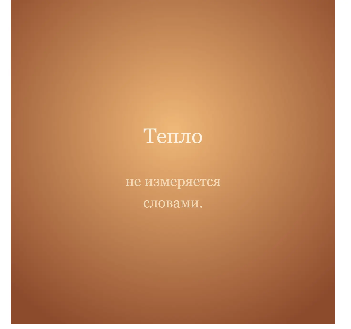 Тепло