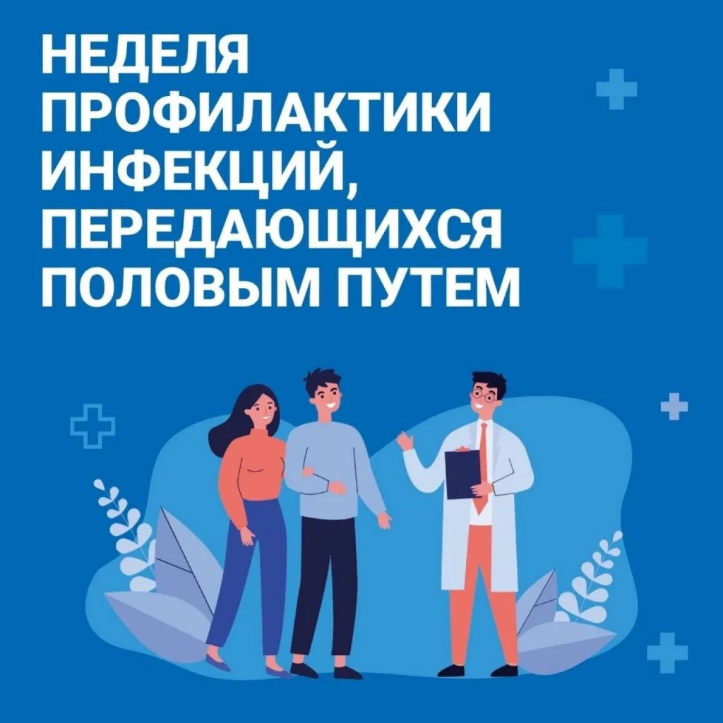 13 – 19 июля – Неделя профилактики инфекций, передающихся половым путем

Каждый день в мире происход