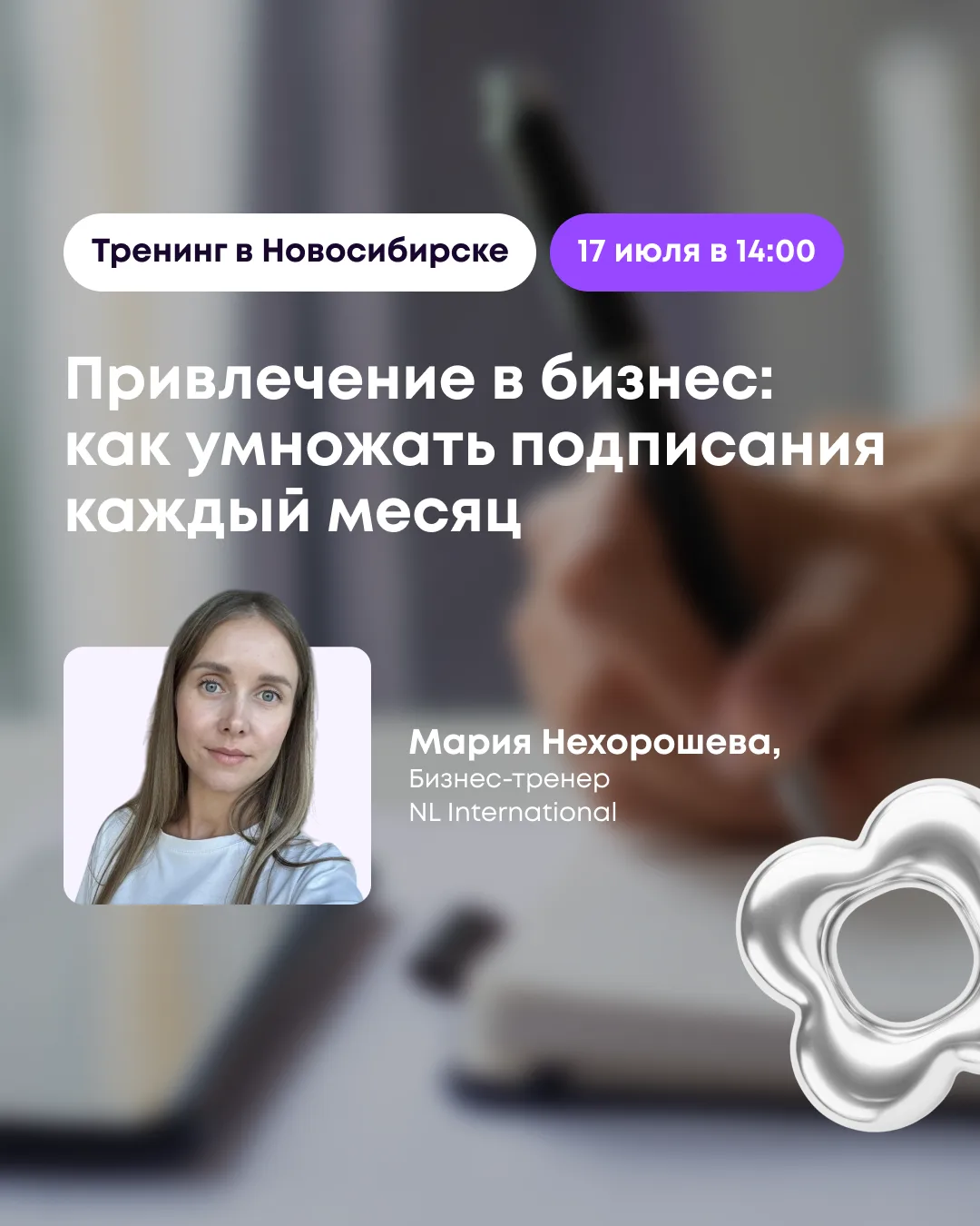 ⚡️ Приходи на ОФЛАЙН-тренинг в Новосибирске

Друзья, 17 июля с 14:00 до 17:00 в Новосибирске состоит