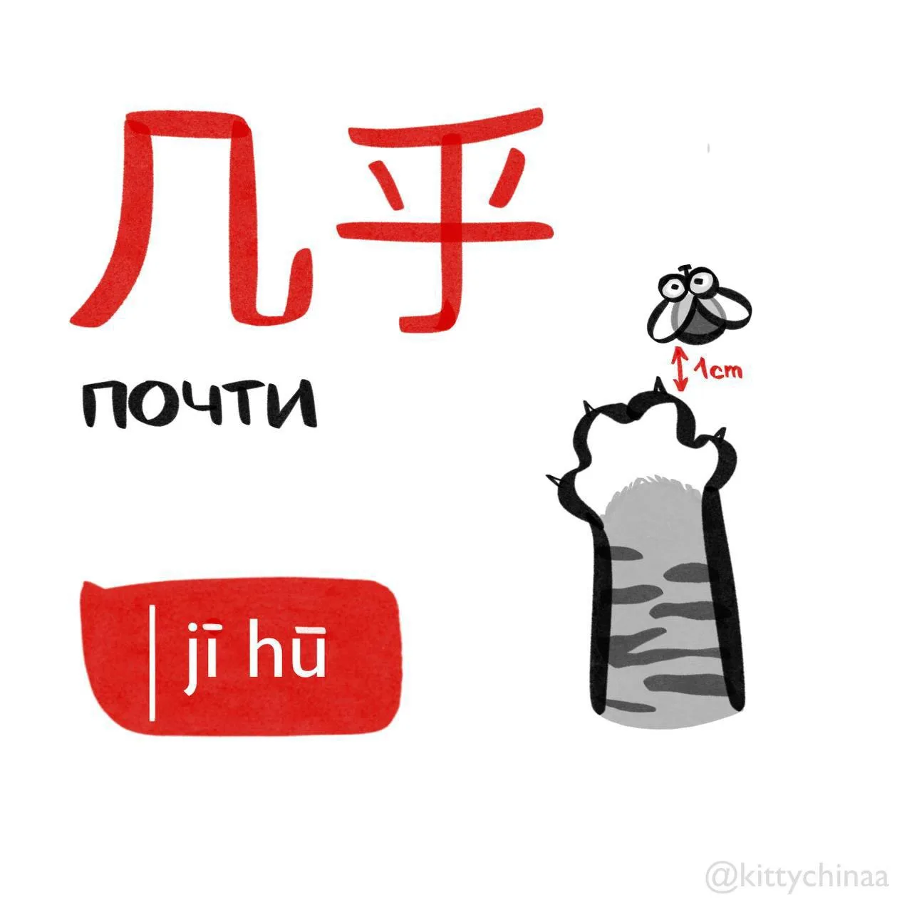 #почти - 几乎 (jī hū)