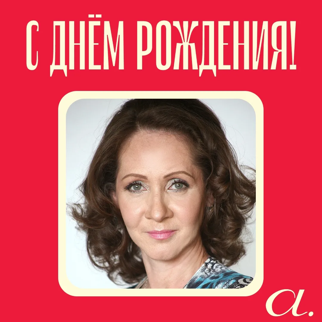 Поздравляем с днем рождения артистку Театра Комедии Татьяну Воротникову!