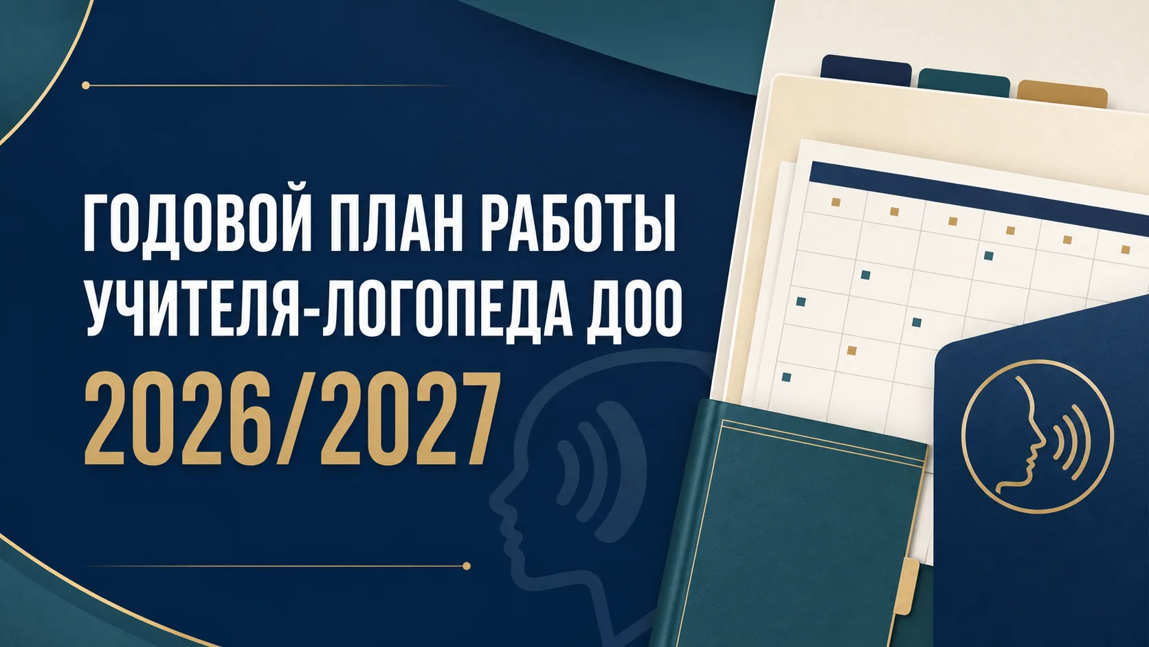 📘 ГОДОВОЙ ПЛАН РАБОТЫ УЧИТЕЛЯ-ЛОГОПЕДА ДОО НА 2026/2027 УЧЕБНЫЙ ГОД