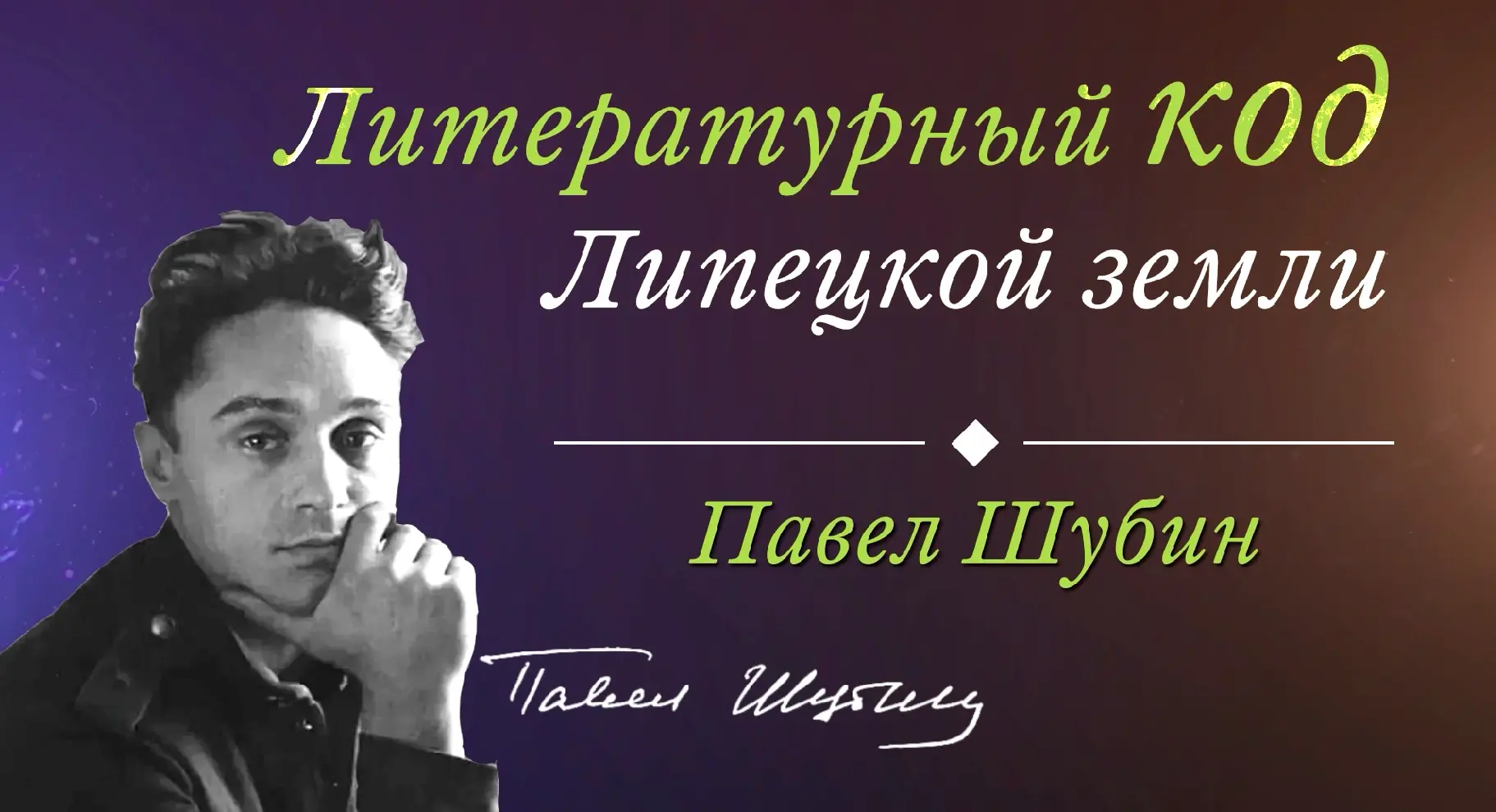 Новый, 7-й выпуск нашего подкаста посвящён поэту-фронтовику Павлу Шубину