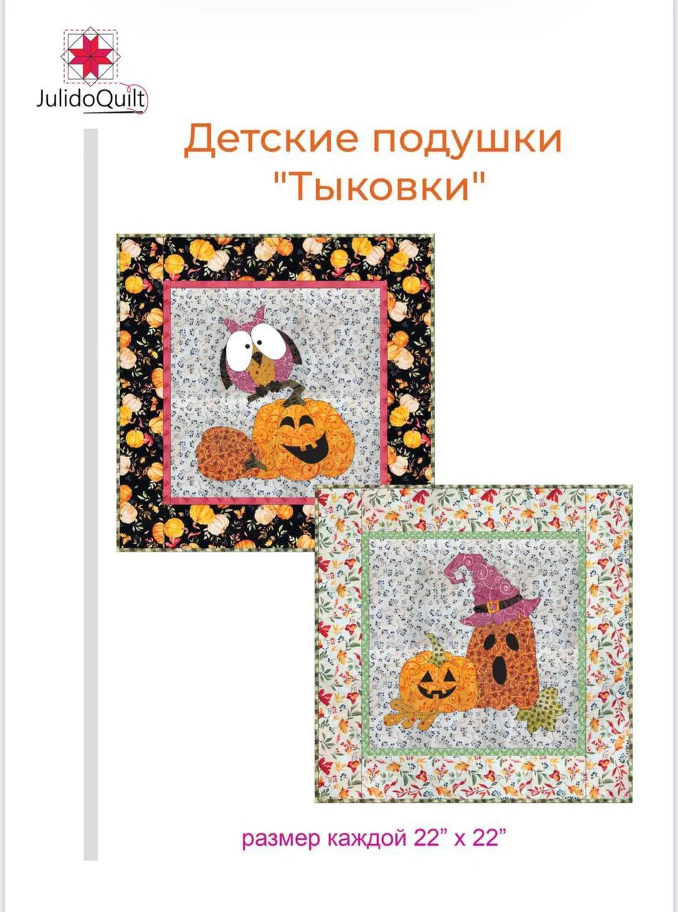 🎃 Наволочки «Тыковки» — небольшой проект, который шьётся с удовольствием