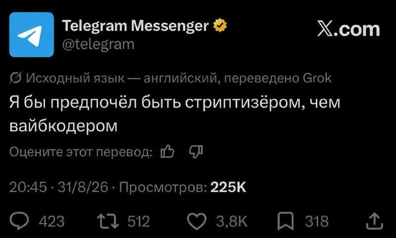 SMM-щик Telegram решил подшутить над трендом на «вайбкодинг». Троллинг обнаружили в офи...
