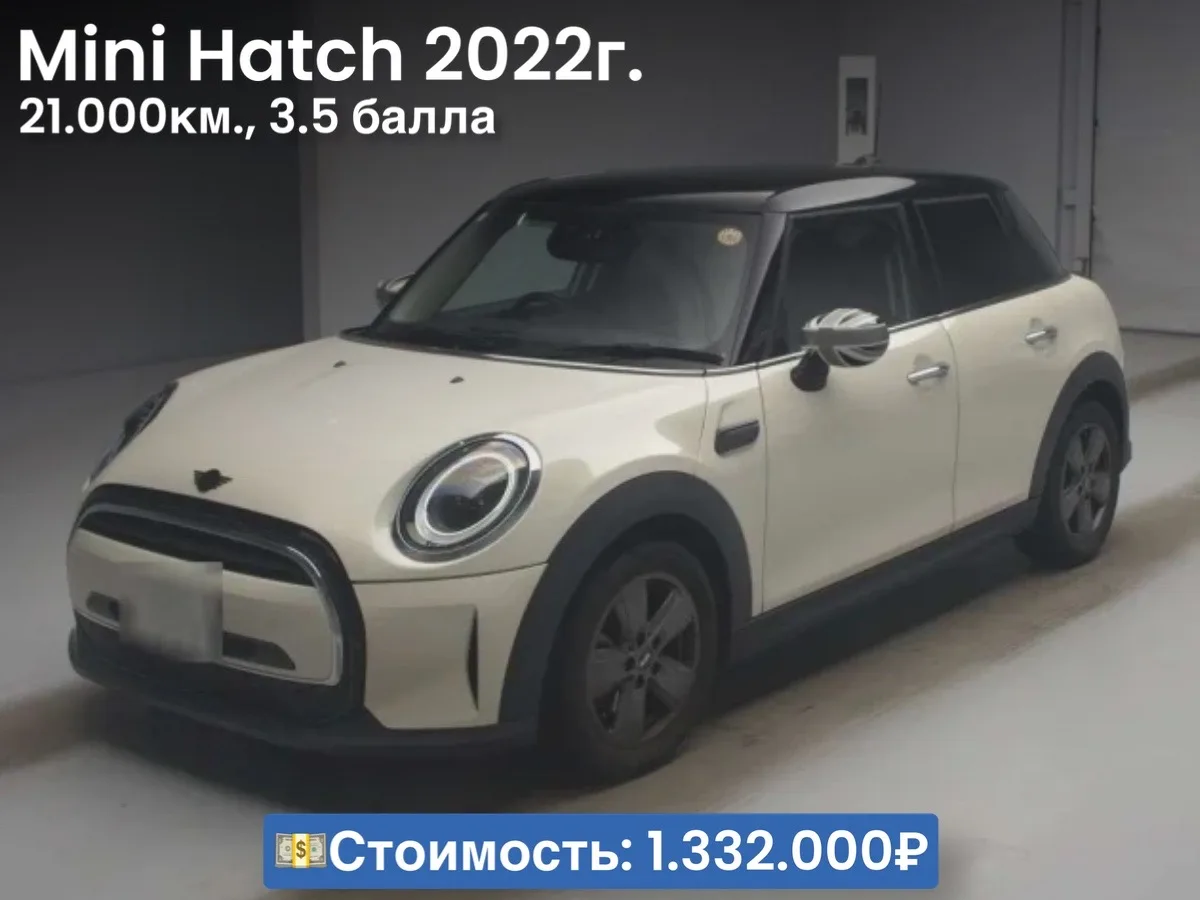 👍🏻🇯🇵Друзья, подготовили подборку с ценообразованием на праворульный Mini Hatch из Японии    Авто при