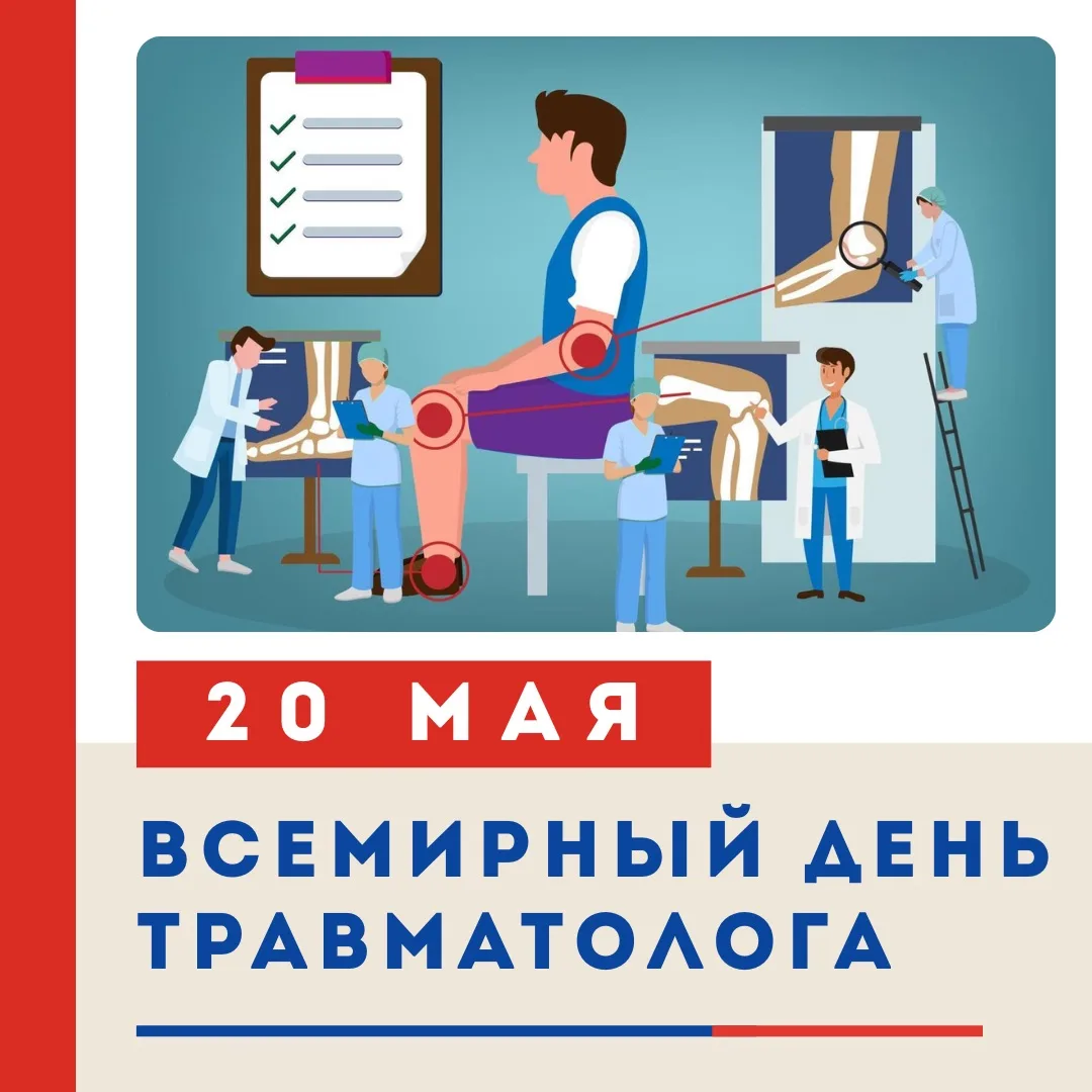 🦴🩹 20 МАЯ — ВСЕМИРНЫЙ ДЕНЬ ТРАВМАТОЛОГА! 🩹  Ежегодно 20 мая отмечается Всемирный день травматолога —
