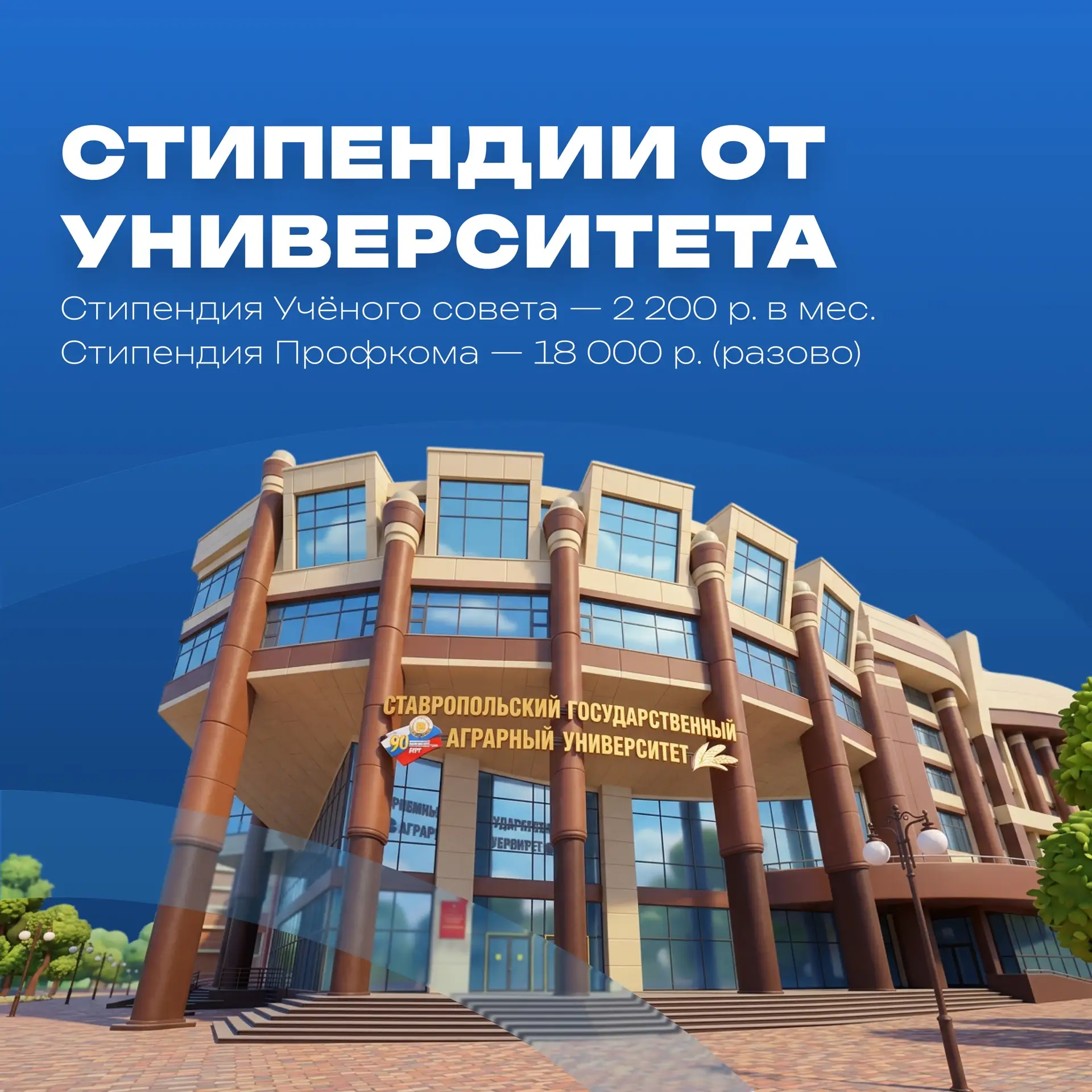 Учись, побеждай и получай именные стипендии 🏆💼  Помимо академической и социальной, в СтГАУ действует