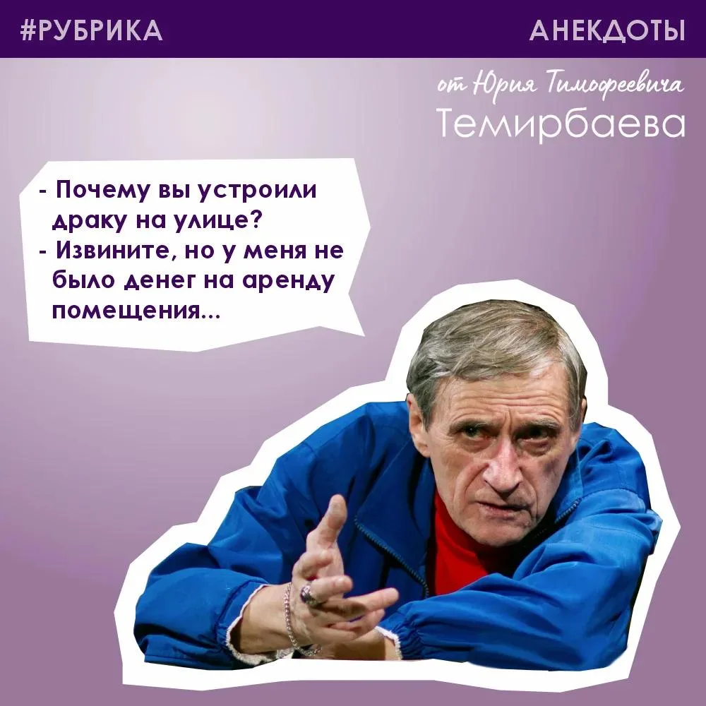 Делимся с вами новым анекдотом от Юрия Тимофеевича и желаем хорошего настроения 😄