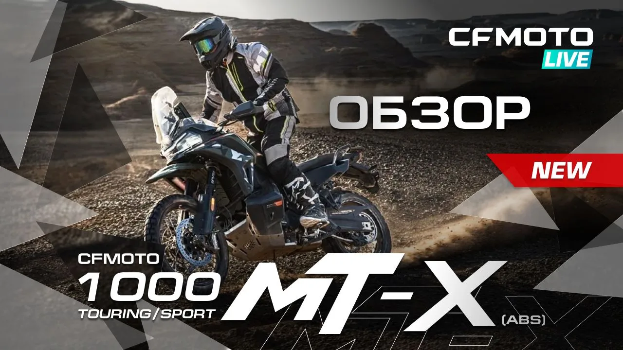 НОВЫЙ ВСЕДОРОЖНЫЙ МОТОЦИКЛ CFMOTO 1000MT-X