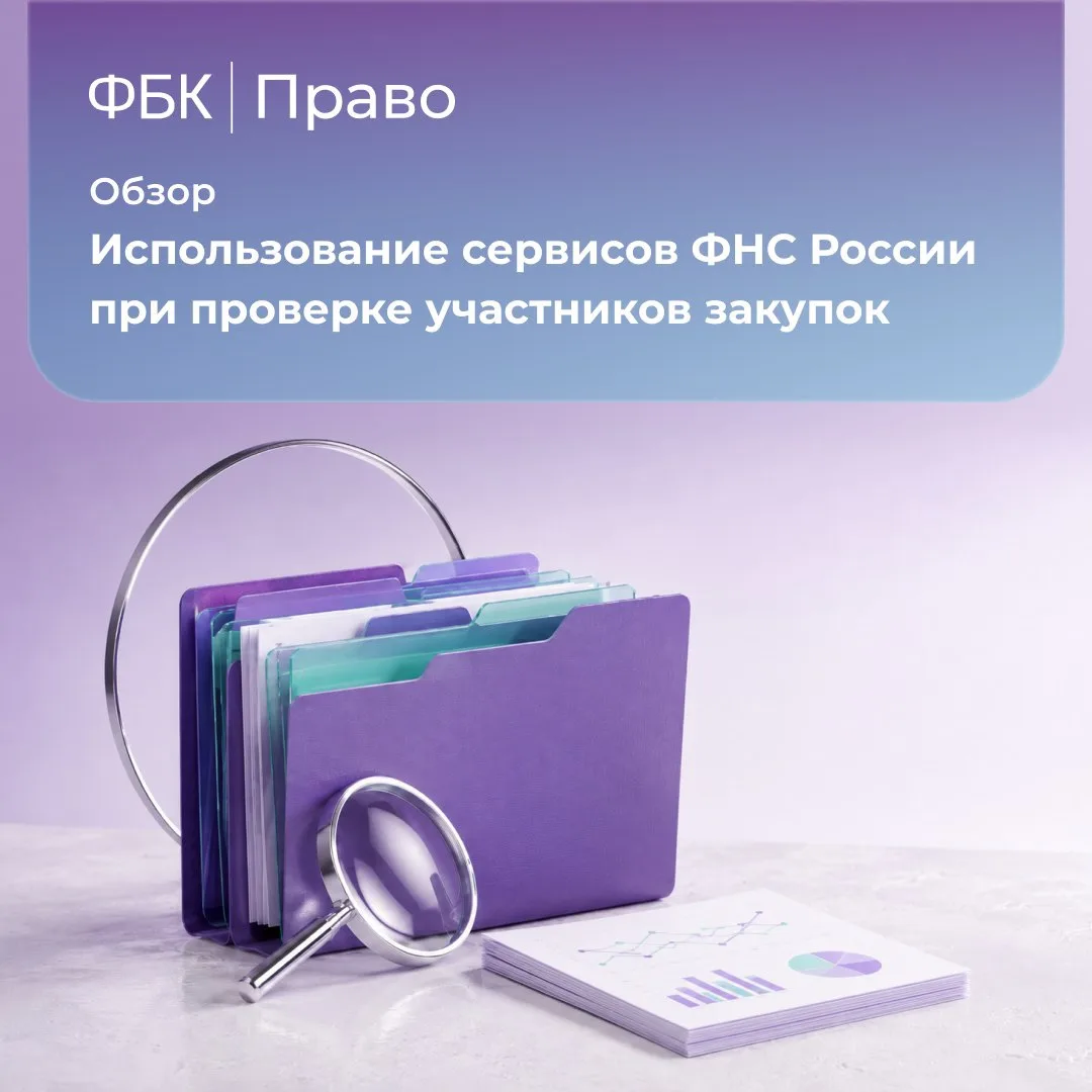 Команда «ФБК Право» подготовила обзор «Использование сервисов ФНС России при проверке у...