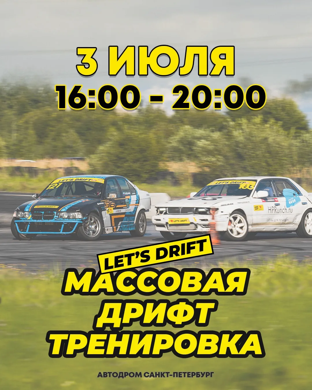 🏁 3 июля с 16:00 до 20:00 состоится массовая дрифт тренировка🛞