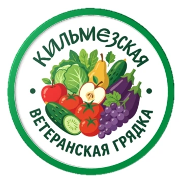 "Кильмезская ветеранская грядка".