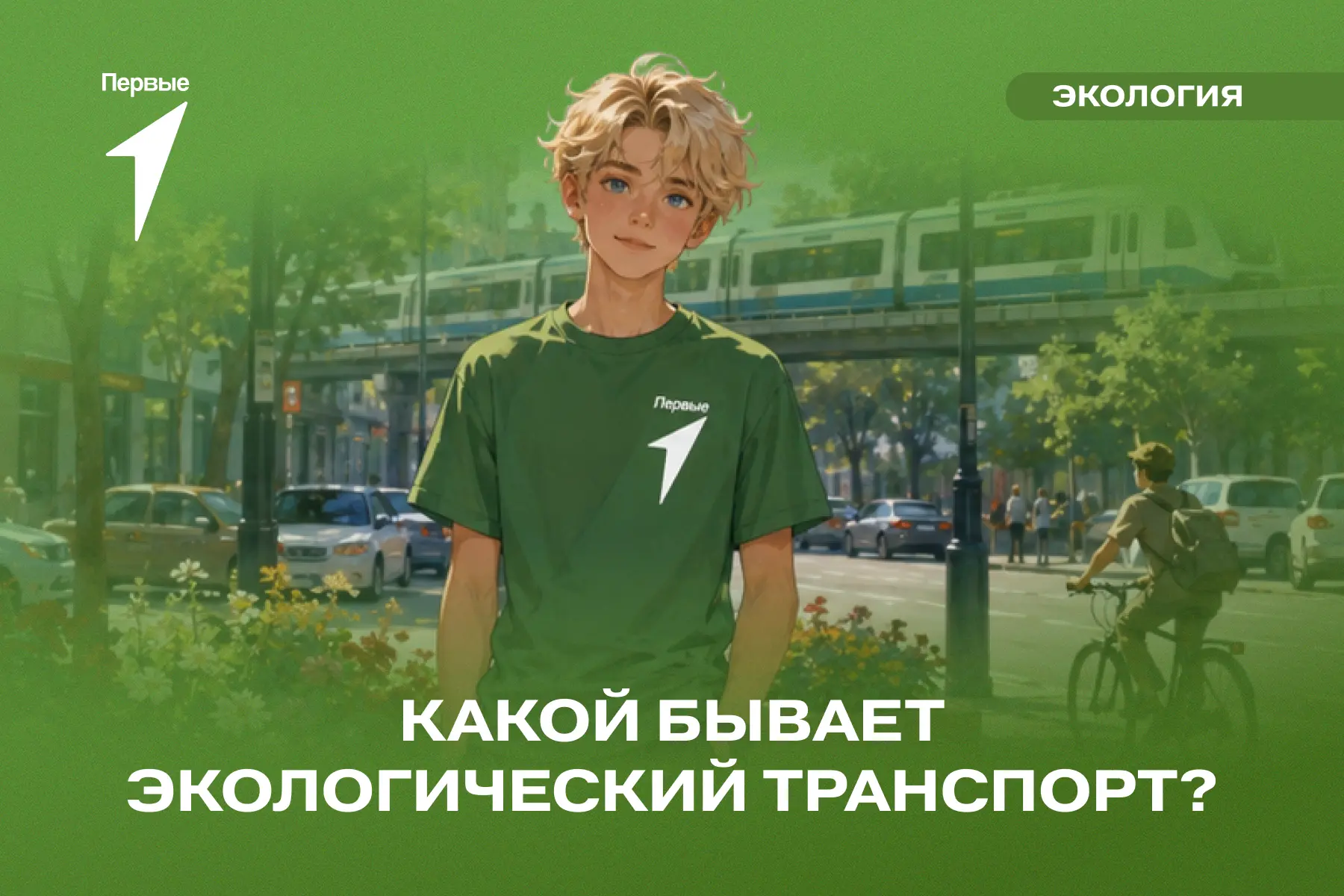 🌱 Как передвигаться с заботой о природе? 

Мы постоянно перемещаемся по городу и между городами. И 